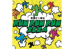 太陽生命が2024年2月開催のランニング大会「RUNRUNRUN2024」に初協賛