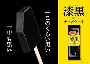 【ヤバすぎ】赤城乳業が「漆黒のチーズケーキ」発売 - 「箱で買うぜ」「絶対食べる」と話題に