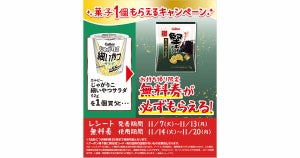 【1つ無料】ローソン「もらえるキャンペーン」、11月7日スタートの商品をチェック! - 「カルビー　堅あげポテト　贅沢焼きのり味」などがもらえる