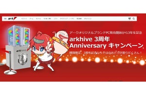 パソコンショップアークが3周年！ 対象モデル3万円引きからカスタマイズ割引まで大量施策開催中