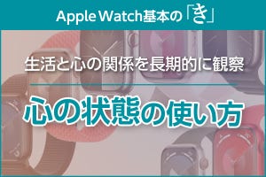 「心の状態」で生活と心の関係を長期的に観察 - Apple Watch基本の「き」Season 9