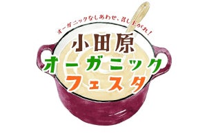 全国約30産地の有機農業の生産者と、試食&販売を通じて交流「小田原オーガニックフェスタ」開催