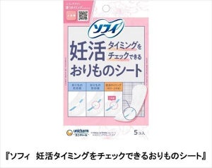 【画期的】ソフィから「妊活タイミングをチェックできるおりものシート」発売 - 「めっちゃ便利じゃん」「フェムテックの可能性は果てしないね」と評判に