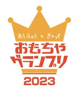 読者が選ぶ、今年のナンバー・ワンおもちゃは? あんふぁん×ぎゅって「おもちゃグランプリ2023」