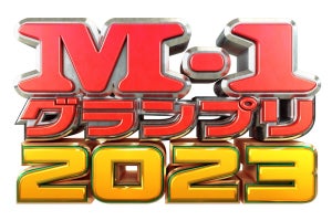 『M-1グランプリ』決勝、クリスマスイブに決定!　敗者復活戦は屋内開催に