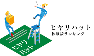 ヒヤリ/ヒヤリハットの事例・体験談のランキング