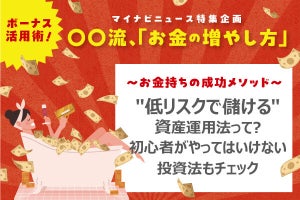 初心者が「やってはいけない投資法」って? お金のプロに聞く"低リスクで儲ける"資産運用法