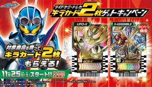 『仮面ライダーガッチャード』ライドケミートレカ キラカード2枚セットがもらえるキャンペーンを実施