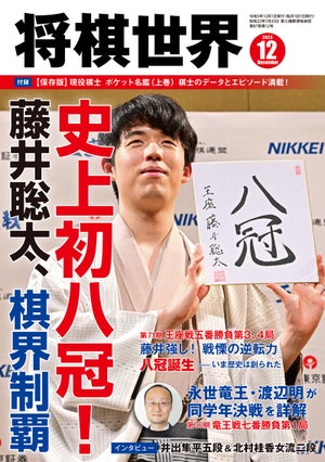 『将棋世界2023年12月号』発売、前人未到の藤井聡太八冠達成記念号の中身をご紹介