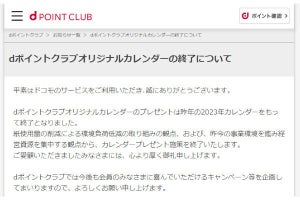 ドコモ、dポイントクラブ会員向けのディズニーカレンダー無料配布を打ち切り