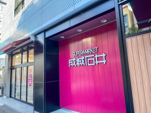 「成城石井」1号店に行ってきた