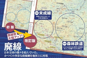 昭文社『全国鉄道地図帳』全面改訂 - 全時代の廃線収録、未成線も