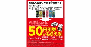 ローソン、「モンスター」を買うと50円引きレシートクーポンもらえる - 11月20日まで