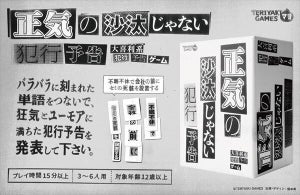 【一番ヤバい奴は誰?】大喜利系ボドゲ『正気の沙汰じゃない犯行予告』が人気 - 「これはおもろいだろ!!!」「マジで欲しい」