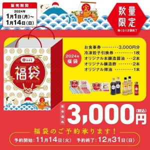 これはお得だ…今日から予約開始の「幸楽苑の福袋」3,000円の中身