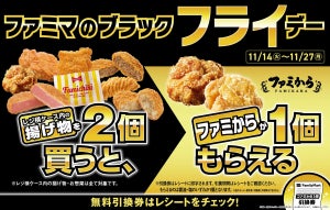 フライ好きにはファミマがお得!! お菓子や飲み物ももらえる「ファミマのブラックフライデー」