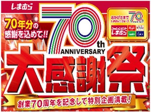 ファッションセンターしまむら、「しまむら70周年大感謝祭」11月15日より順次開催!