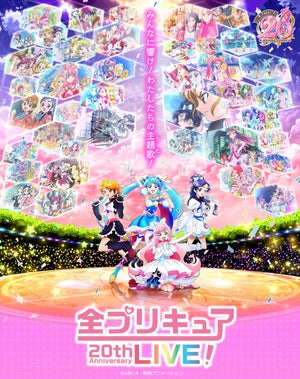 「全プリキュア 20th Anniversary LIVE！」、メインビジュアルを公開