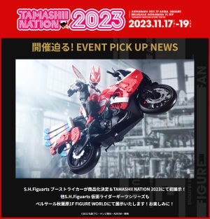 『仮面ライダーギーツ』S.H.Figuarts ブーストライカーが登場! - 魂ネイション2023で初展示も!