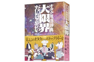 三省堂「オタク用語辞典 大限界」が色んな意味で界隈を騒がせつつ発売へ