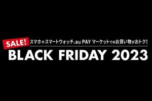 auとUQ mobileで「BLACK FRIDAY 2023」　スマホとスマートウォッチを割り引き