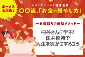 優待名人・桐谷さんに学ぶ「株式投資の魅力」 優待で人生を豊かにするコツとは? 桐谷さんおすすめの銘柄も聞いた!