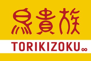 「2時間弱並んで入れた」鳥貴族、北陸地方に初上陸! 記念すべき、1店舗目は……