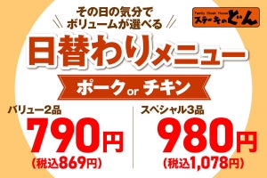 「ステーキのどん」日替わりメニューをリニューアル! メイン2品の「バリュー日替わり」新登場!