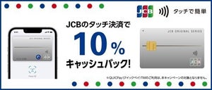 JCBタッチ決済で10％キャッシュバック! 11月16日よりスタート