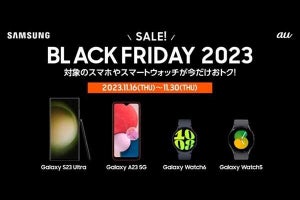 Galaxyスマートフォンとスマートウォッチがお買い得「BLACK FRIDAY 2023」