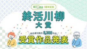 「終活を 始めて父が 若返り」 - "終活川柳大賞"を見ていたら、まだ早いけどやりたくなってきちゃったぞ