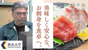 【もっと拡散しないと!!】加熱も冷凍もせずに「アニサキス」を電流で撃退！ – 熊大、クラファン実施中