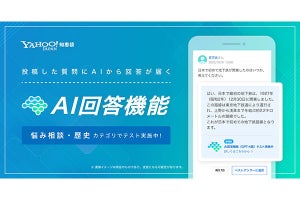 Yahoo!知恵袋、AIによる回答のテストを開始 - 「悩み相談」「歴史」の2カテゴリから