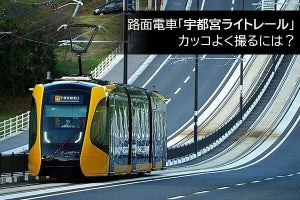 話題の路面電車「宇都宮ライトレール」、カッコよく撮るには？【前編】