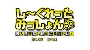 TVアニメ『しーくれっとみっしょん』、第6.5話は番外編！総集編を放送