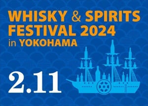 【酒好き集まれ!】横浜で大規模試飲イベント「ウイスキー&スピリッツフェスティバル2024」開催 - 世界中のスピリッツが大集合