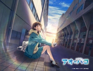 『アオのハコ』、TVアニメ化決定！メインキャストに千葉翔也＆上田麗奈