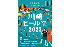 【入場無料】「川崎ビール祭2023」川崎ルフロン前にて開催! - クラフトビールの飲み比べが楽しめる