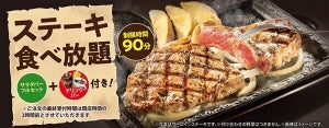 【肉～にく～29～!】ステーキガスト、"肉の日"に「ステーキ食べ放題」実施 - 「夢のようなタンパク質摂取」「狙う!」などの声