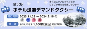 JR西日本など、「金沢駅ホテル送迎デマンドタクシー」予約サービス開始 - 観光客増加に対応