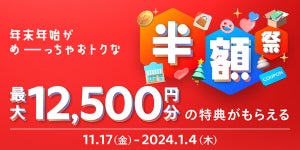 メルペイ、最大12,500円分の特典「メルカードで年末年始がめーーーっちゃおトク!半額祭」開催 - メルカリでの買い物が最大半額に