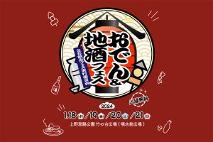 東京・上野公園で「おでん&地酒フェス」が開催!これは行きたすぎる……