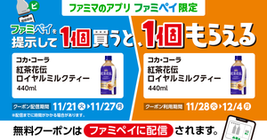 【お得】ファミマ「1個買うと、1個もらえる」11月21日スタートの対象商品は? - 「紅茶花伝 ロイヤルミルクティー」を購入するともう1つもらえるぞ!