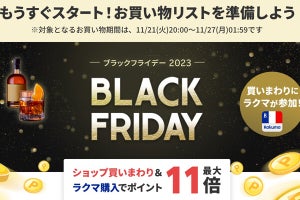 楽天市場の「ブラックフライデー」11月21日20時スタート、家電など特価に