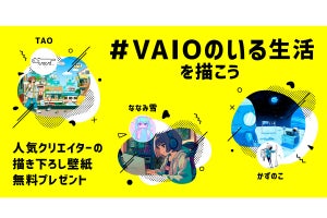 VAIOが人気クリエイターとコラボ！ 書き下ろし4K壁紙配布「#VAIOのいる生活」