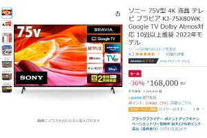 【Amazon得報】ブラビアシリーズがお得！ 75V型4Kモデルなら36％オフ168,000円！ 他モデルも30%以上オフ！