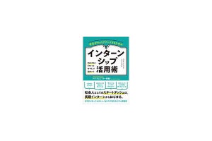 就活における、「インターンシップのリアル」をすべて明かした一冊が発売