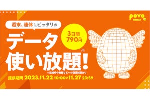 povo2.0、休日向けの3日間データ使い放題トッピング - 11月27日までの期間限定