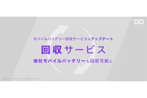 CIO、他社製モバイルバッテリーも回収サービスの対象に