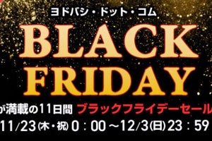 ヨドバシカメラがブラックフライデー予告、11月23日0時から11日間